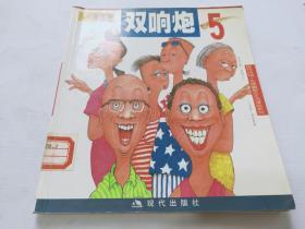 双响炮 5