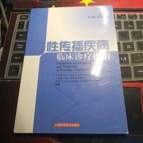 性传播疾病临床诊疗指南