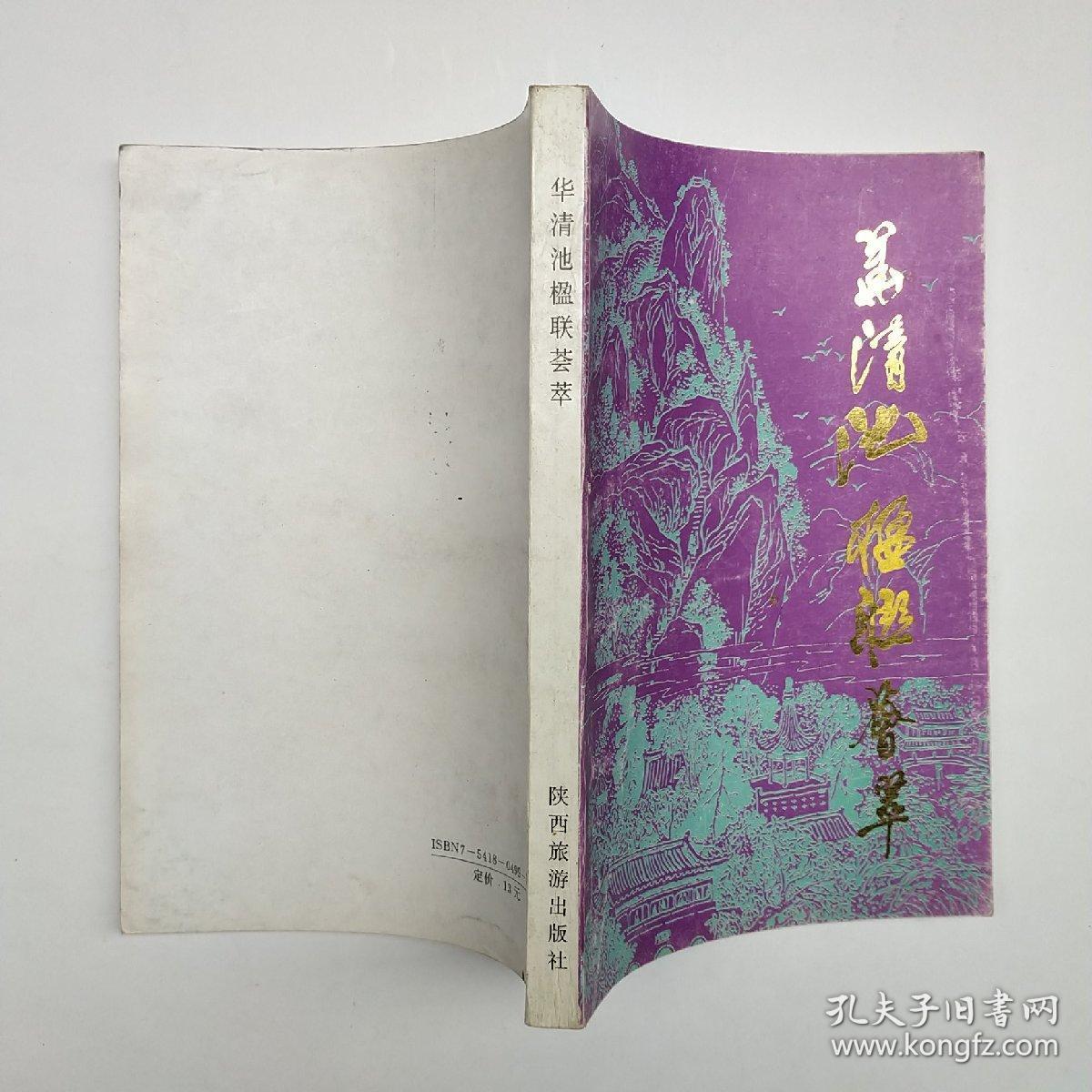 点击查看原图 华清池楹联荟萃