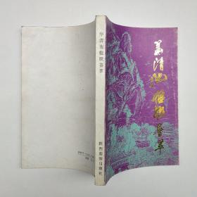 华清池楹联荟萃