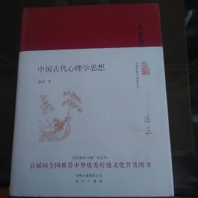 大家小书 中国古代心理学思想（精）