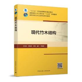 现代竹木结构不详9787112252305中国建筑工业出版社