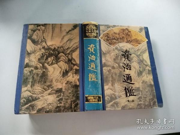 中国古典名著文库：资治通鉴 （第二册）精装本