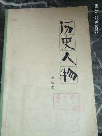 《历史人物》