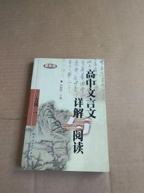 高中文言文详解与阅读.高一 【最新版】