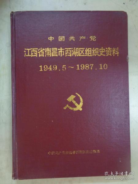 中国共产党江西省南昌市西湖区组织史资料 1949.5～1987.10