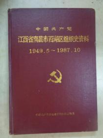 中国共产党江西省南昌市西湖区组织史资料 1949.5～1987.10