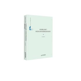 【正版01库】中国书籍学术之光文库 衔接理论视角下英语政治演讲语篇连贯性研究（精装）