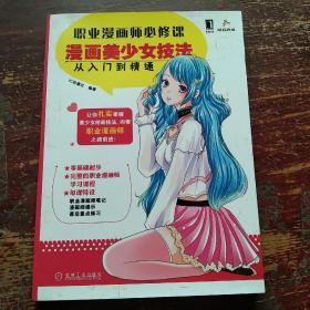 职业漫画师必修课：漫画美少女技法从入门到精通