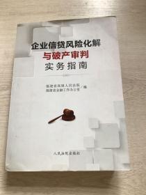 企业信贷风险化解与破产审判实务指南