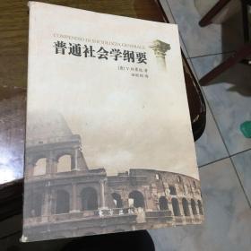 普通社会学纲要