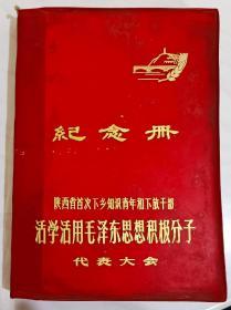 陕西省首次下乡知识青年和下放干部活学活用毛泽东思想积极分子代表大会纪念册