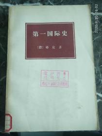 《第一国际史》