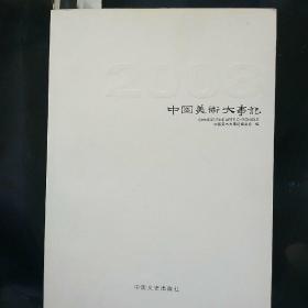 中国美术大事记
蒋喦 方向 冯远 刘一原 张立柱 张立辰 闵学林 陈平 林任菁 姚鸣京 姜宝林 袁武 贾浩文 郭石夫 郭全忠 郭茜 崔振宽 王元珍 张京生 李贵男 巫俊 宫立龙 赵友萍 赵文华 袁文彬 钱流 鄂圭俊 燕杰 李焕民 杨锋 赵永康 凌君武 徐仲偶 班芩 袁庆禄 潘行健 戴信军 戴政生 毛关福 刘土铭 张德峰 李象群 陈妍音 钟志源 唐世储 贾濯非 崔国琦等百位名家作品出选