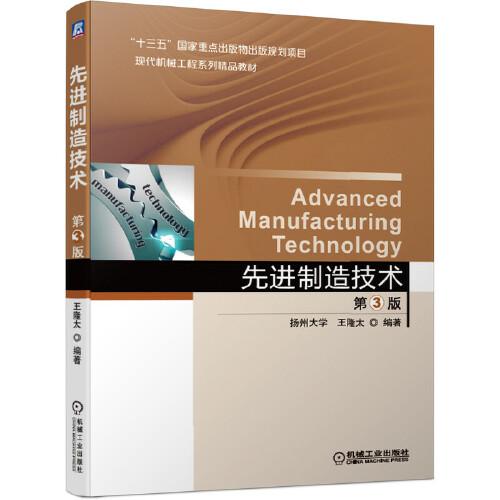 先进制造技术第3版 王隆太 机械工业出版社 2021年8月 9787111648888