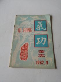 气功杂志1982 1