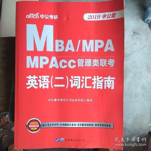 中公版·2018MBA、MPA、MPAcc管理类联考英语（二）词汇指南