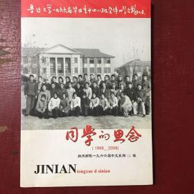 同学的思念-扬州师院1966届中文系四（1）班