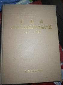 山东省水利工程经济效益计算1949-1988