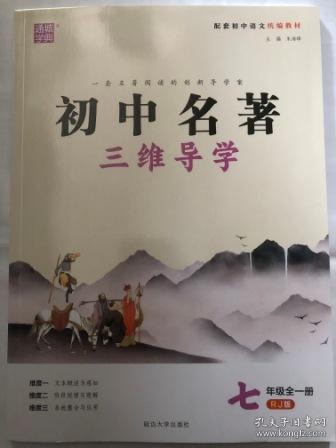 2020 通城学典 初中名著 三维导学 七年级全一册 RJ版