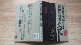 大风起兮云飞扬，无能奸猾数！刘邦