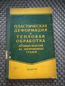 俄文原版 大型合金钢件的塑性变形及热处理