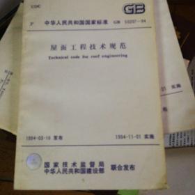 中华人民共和国国家标准，GB50207—94屋面工程技术规范