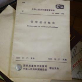 中华人民共和国国家标准，GB50096-1999住宅设计规范