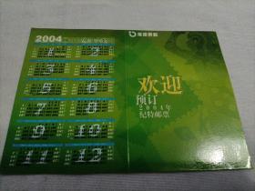 2004年纪特邮票发行计划日历卡