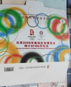 北京2008年奥林匹克博览会倒计时100天纪念