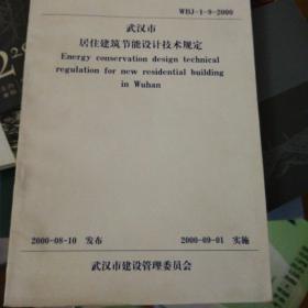 武汉市居住建筑节能设计技术规定，WBJ-1-9-2000