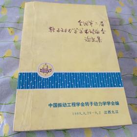 全国第二届转子动力学学术讨论会论文集