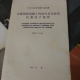 中华人民共和国行业标准，GCJ/T13-94设置钢筋混凝土构造柱多层砖房抗震技术规程