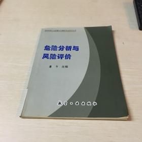 危险分析与风险评价