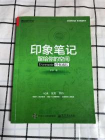 印象笔记留给你的空间：Evernote伴你成长