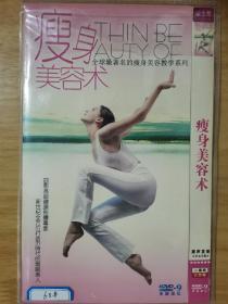 瘦身美容术 DVD完整版 2碟片