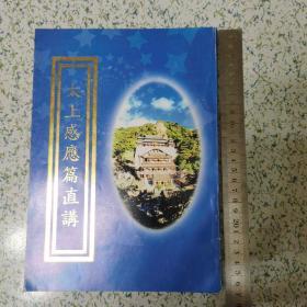 太上感应篇直讲 大16开竖版简体
鞍山市千山五龙宫 2003 年印