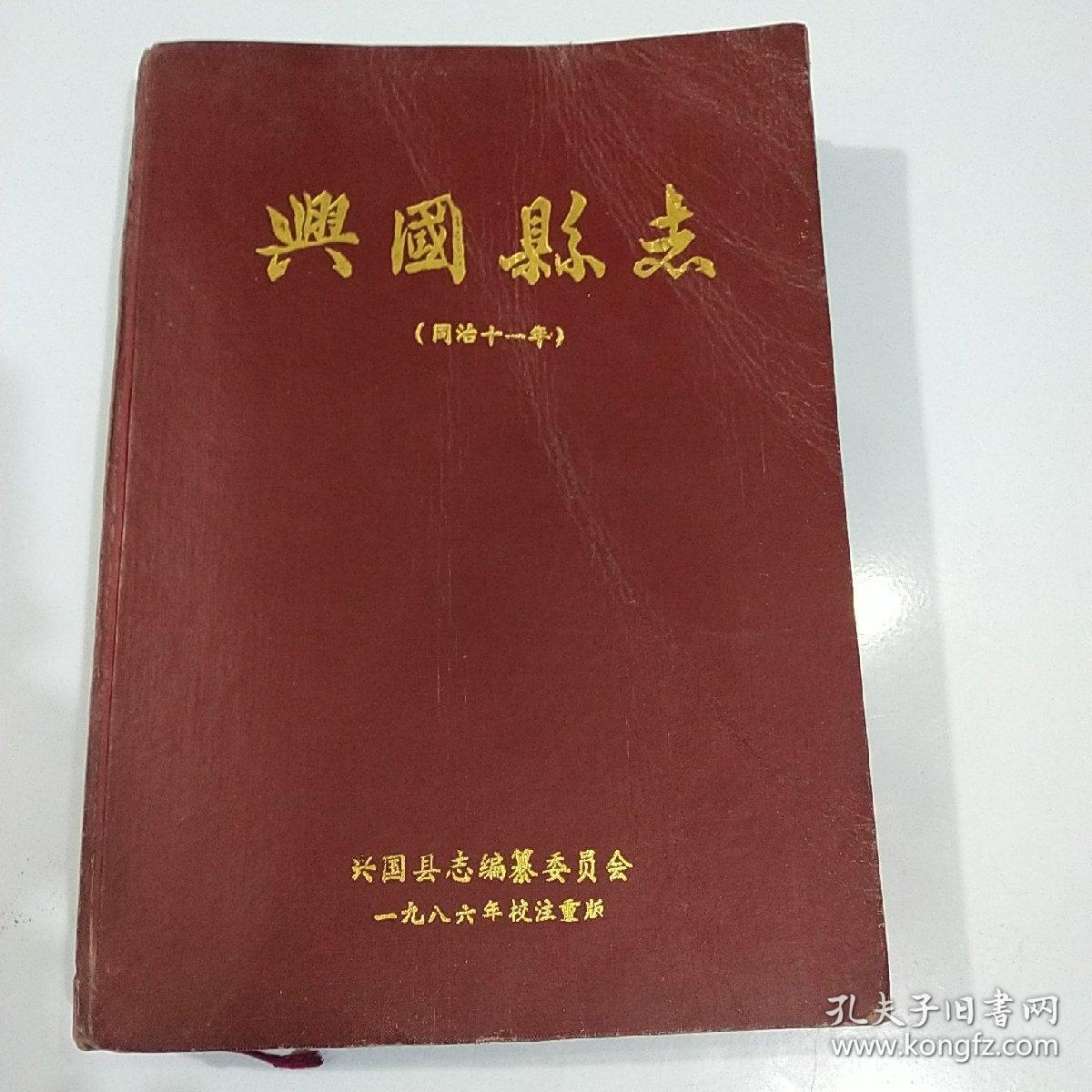 兴国县志。同治十一年。1986年校注重版