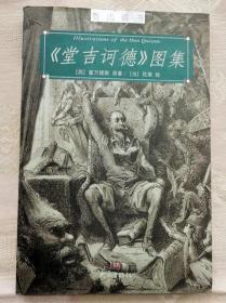 （鲁迅藏书）《堂吉诃德》图集1999一版一印3000册铜版纸