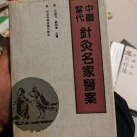 中国当代针灸名家医案