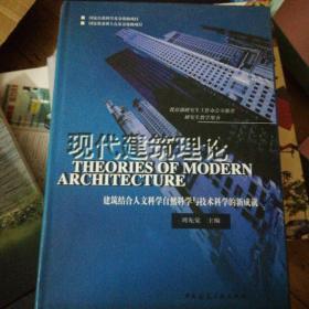 现代建筑理论：建筑结合人文科学自然科学与技术科学的新成就