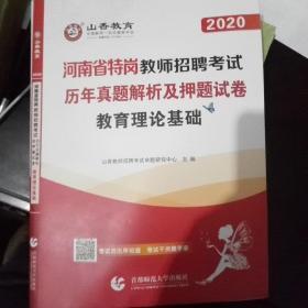 2017河南省特岗教师招考押题试卷·教育理论基础