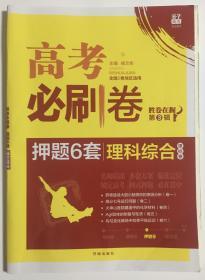 高考必刷卷 押题6套 理科综合