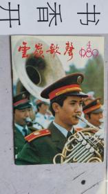 云岭歌声  1989年第 4 期  总第70期 （双月刊）