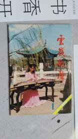 云岭歌声  1988年第 1 期  总第62期 （双月刊）