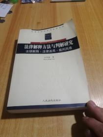 法律解释方法与判解研究:法律解释·法律适用·裁判风格