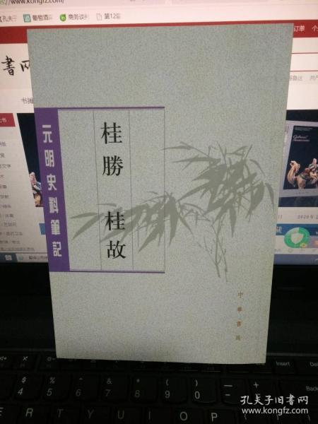 桂胜·桂故（元明史料笔记丛刊）