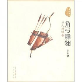 角弓雕翎：弓人杨福喜