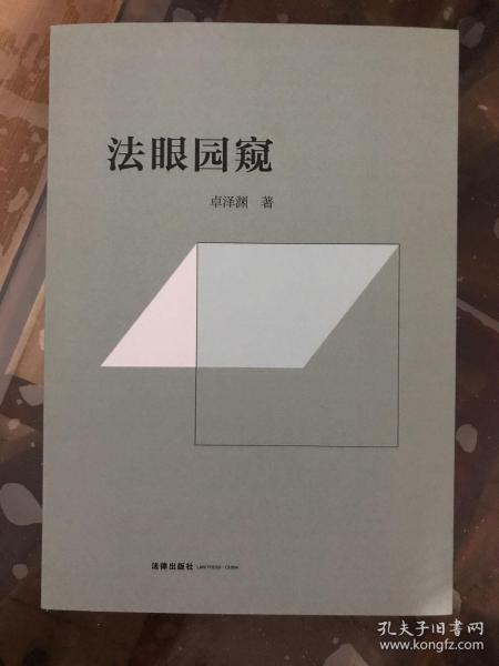 卓泽渊法治文论系列：法眼园窥+法之言说+法政讲堂+法治期待（全4册）平装