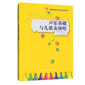 声乐基础与儿歌表演唱（实践应用型学前教育专业规划教材）